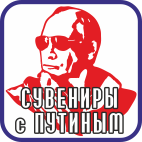 Сувениры с изображением Путина